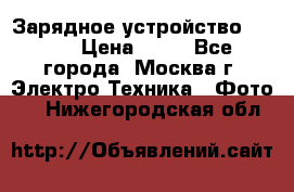 Зарядное устройство Canon › Цена ­ 50 - Все города, Москва г. Электро-Техника » Фото   . Нижегородская обл.